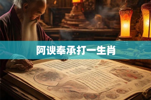 阿谀奉承打一生肖 阿谀奉承打一生肖