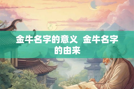 金牛名字的意义  金牛名字的由来