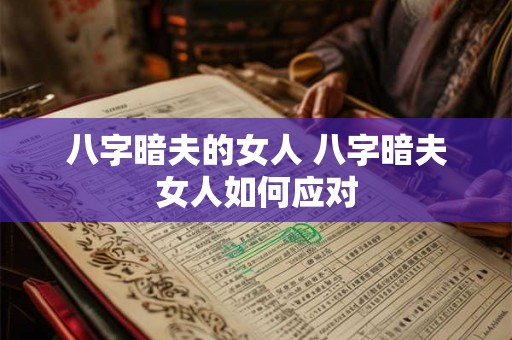 八字暗夫的女人 八字暗夫女人如何应对