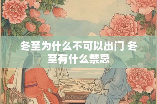 冬至为什么不可以出门 冬至有什么禁忌