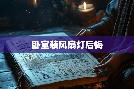 卧室装风扇灯后悔