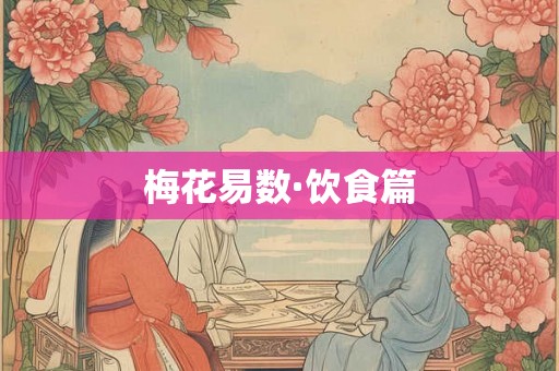 梅花易数·饮食篇