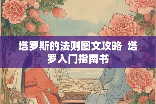 塔罗斯的法则图文攻略  塔罗入门指南书