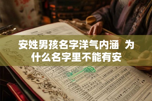 安姓男孩名字洋气内涵  为什么名字里不能有安