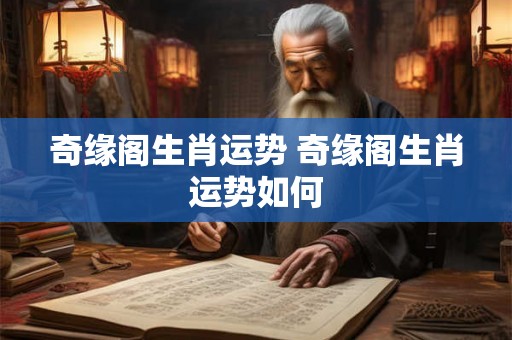 奇缘阁生肖运势 奇缘阁生肖运势如何