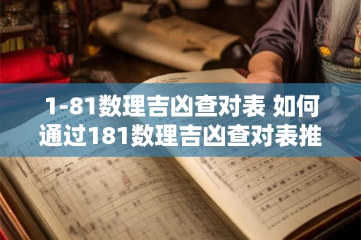 1-81数理吉凶查对表 如何通过181数理吉凶查对表推测人生命运