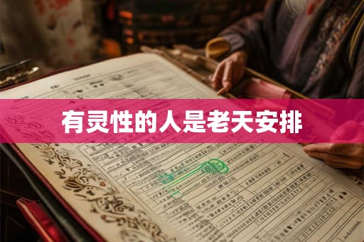 有灵性的人是老天安排