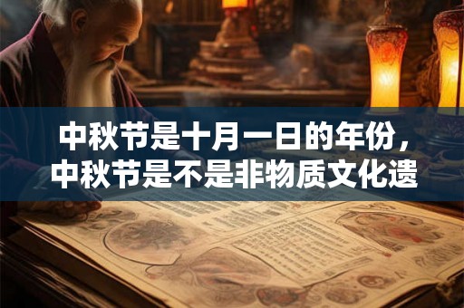 中秋节是十月一日的年份，中秋节是不是非物质文化遗产？