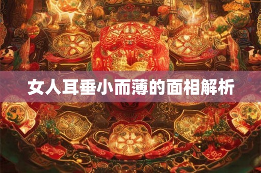 女人耳垂小而薄的面相解析