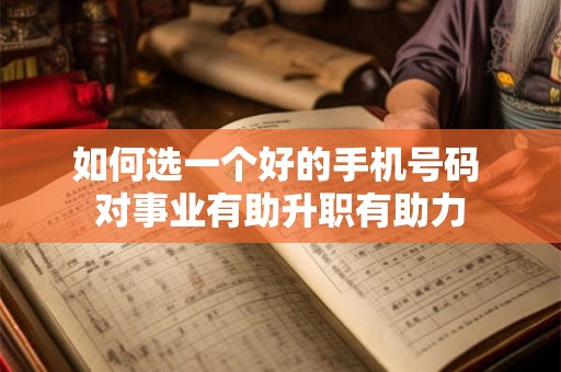 如何选一个好的手机号码 对事业有助升职有助力
