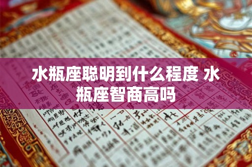 水瓶座聪明到什么程度 水瓶座智商高吗