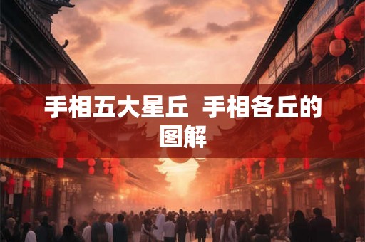 手相五大星丘  手相各丘的图解