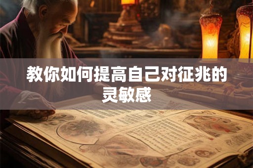 教你如何提高自己对征兆的灵敏感