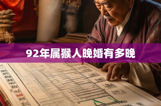 92年属猴人晚婚有多晚