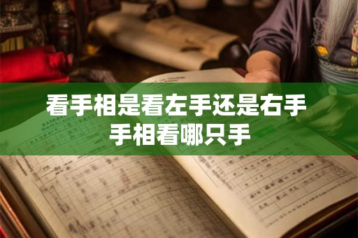 看手相是看左手还是右手 手相看哪只手