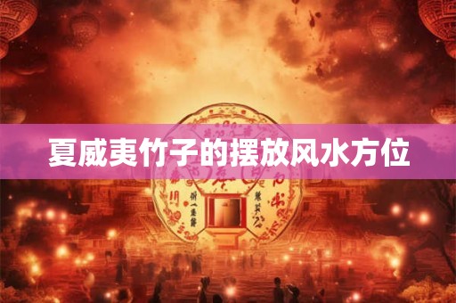 夏威夷竹子的摆放风水方位