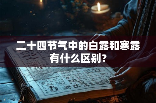 二十四节气中的白露和寒露有什么区别？