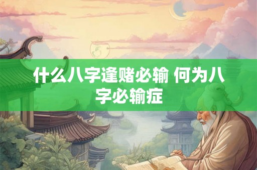 什么八字逢赌必输 何为八字必输症