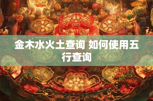 金木水火土查询 如何使用五行查询