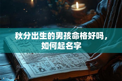 秋分出生的男孩命格好吗，如何起名字