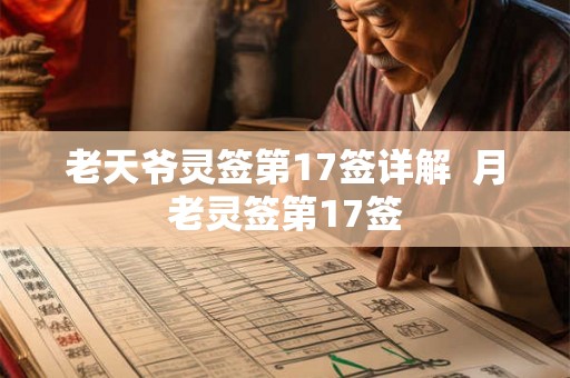 老天爷灵签第17签详解  月老灵签第17签