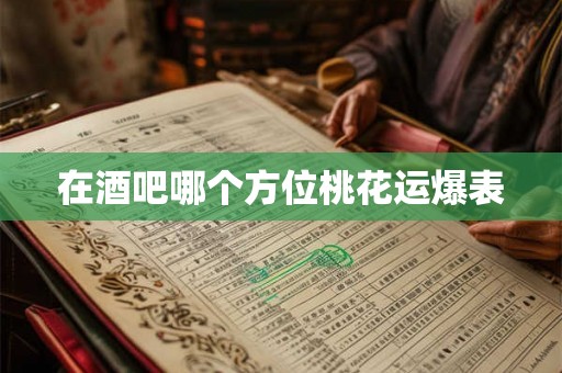 在酒吧哪个方位桃花运爆表