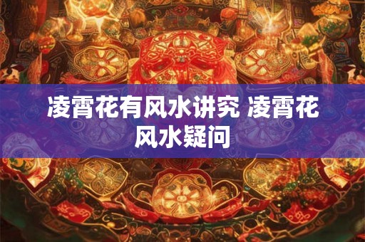 凌霄花有风水讲究 凌霄花风水疑问 凌霄花有风水讲究 凌霄花风水疑问