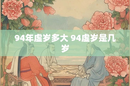 94年虚岁多大 94虚岁是几岁