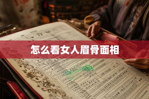 怎么看女人眉骨面相