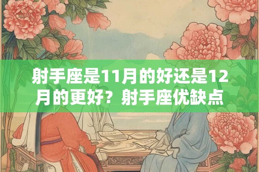 射手座是11月的好还是12月的更好？射手座优缺点