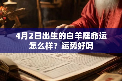 4月2日出生的白羊座命运怎么样？运势好吗