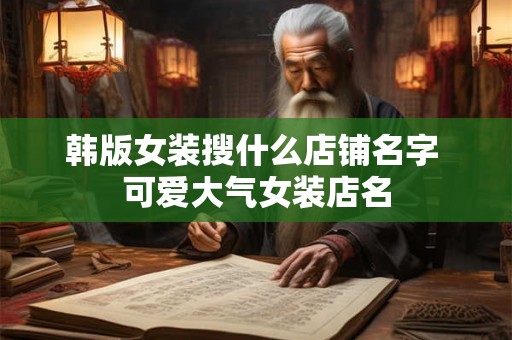韩版女装搜什么店铺名字 可爱大气女装店名