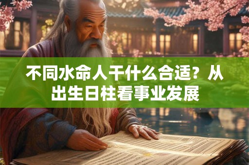不同水命人干什么合适？从出生日柱看事业发展