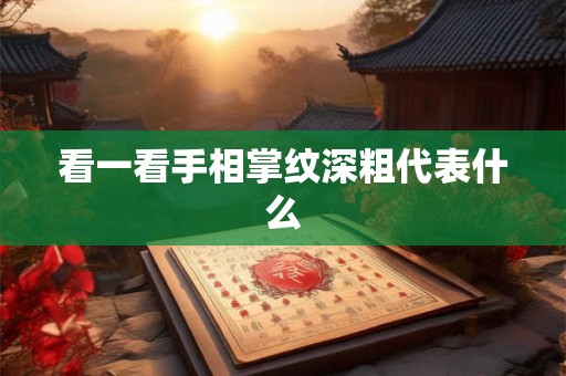 看一看手相掌纹深粗代表什么