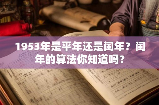 1953年是平年还是闰年？闰年的算法你知道吗？
