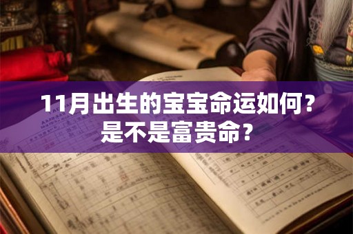 11月出生的宝宝命运如何？是不是富贵命？
