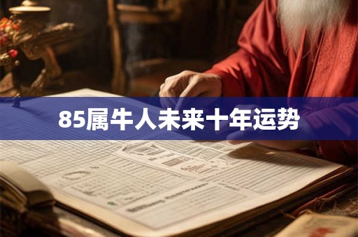 85属牛人未来十年运势