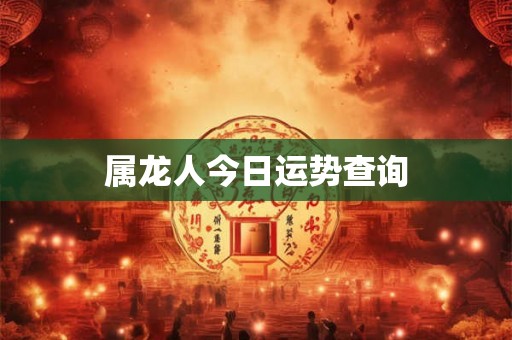 属龙人今日运势查询