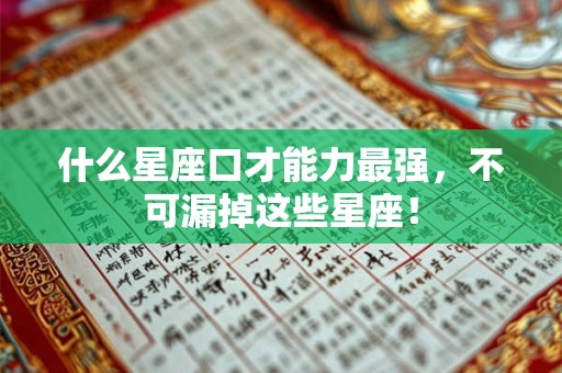 什么星座口才能力最强，不可漏掉这些星座！