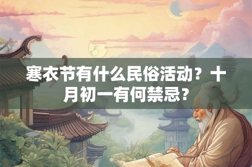 寒衣节有什么民俗活动？十月初一有何禁忌？