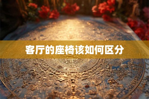 客厅的座椅该如何区分