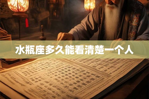 水瓶座多久能看清楚一个人