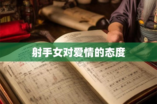 射手女对爱情的态度
