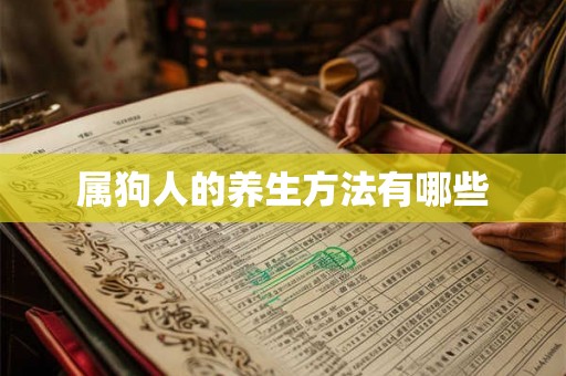 属狗人的养生方法有哪些 属狗人的养生方法有哪些