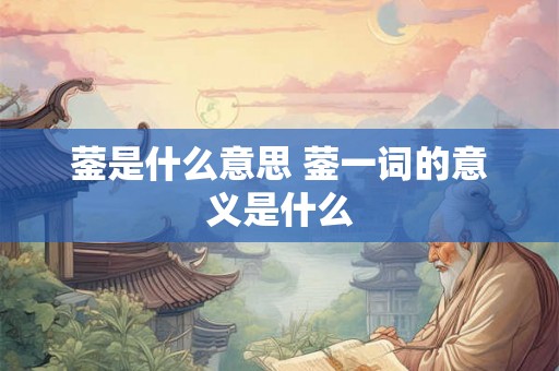 蓥是什么意思 蓥一词的意义是什么