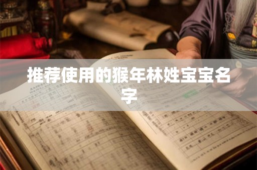 推荐使用的猴年林姓宝宝名字