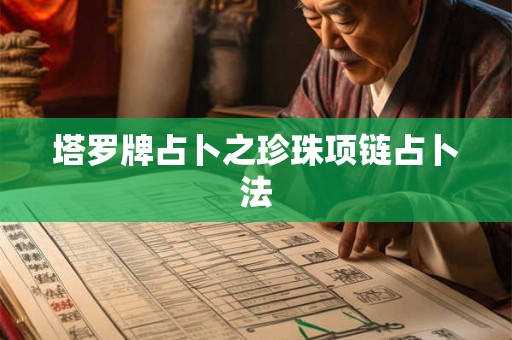 塔罗牌占卜之珍珠项链占卜法