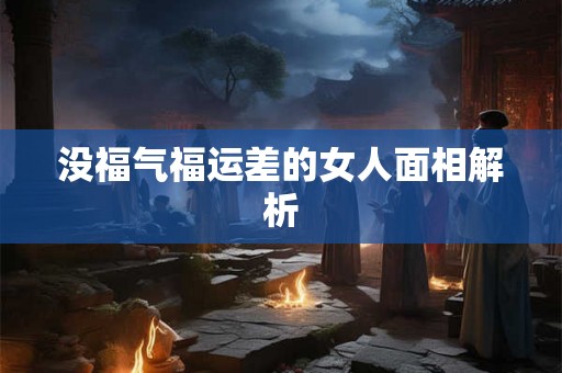 没福气福运差的女人面相解析