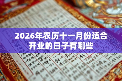 2026年农历十一月份适合开业的日子有哪些