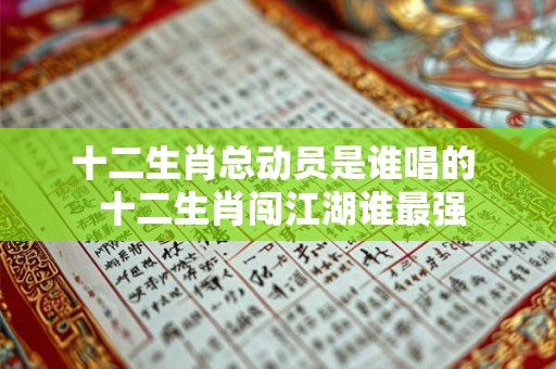 十二生肖总动员是谁唱的 十二生肖闯江湖谁最强 十二生肖总动员是谁唱的 十二生肖闯江湖谁最强